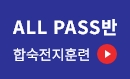 ALL PASS반 합숙전지훈련
