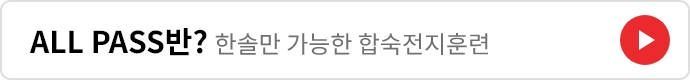 ALL PASS반 합숙전지훈련