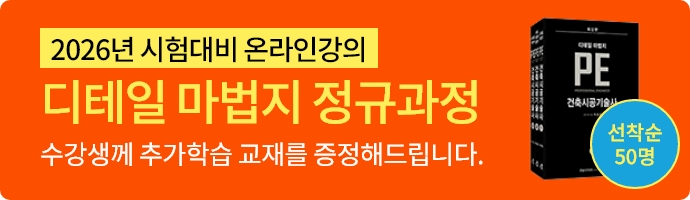 건축시공기술사 정규반_디테일마법지