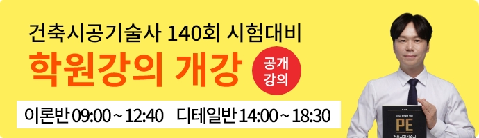 건축시공기술사_학원개강