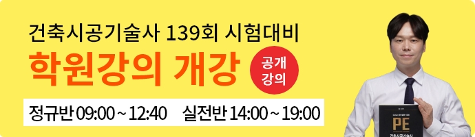 건축시공기술사_학원개강