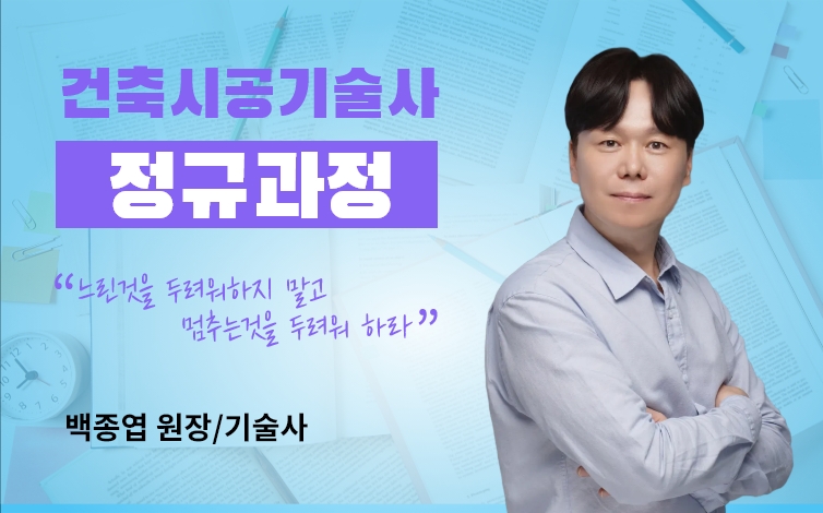 건축시공기술사 디테일 마법지 정규과정 (6개월 수강)