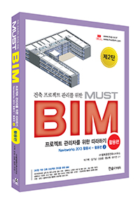 건축 프로젝트 관리를 위한 MUST BIM-활용편(Revit Architecture / Navisworks 2013활용서)