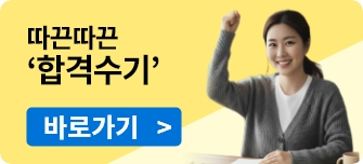 합격수기 동영상 바로가기